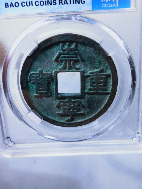古玩錢幣崇寧重寶折十 {母錢}拍賣,當前價格5888元