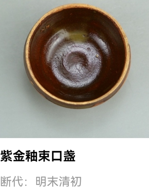 古玩陶瓷明清紫金釉束口盞拍賣，當前價格980元