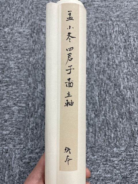 古玩字畫民國 孟小冬 真跡《四君子圖》拍賣，當前價格4500元