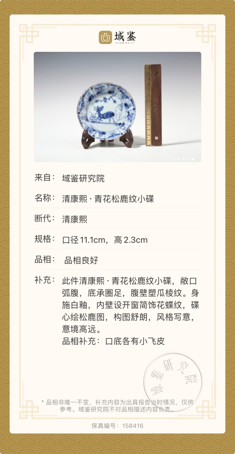 古玩陶瓷清康熙·青花松鹿紋小碟拍賣,當前價格850元