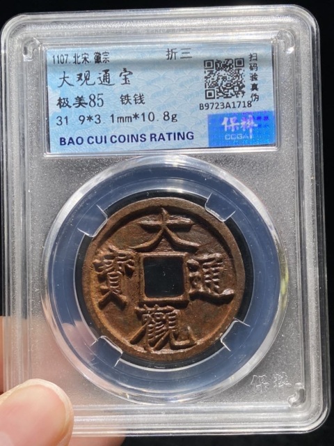 古玩錢幣大觀通寶折三拍賣,當(dāng)前價格299元