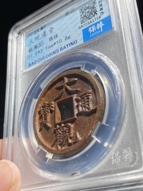 古玩錢幣大觀通寶折三拍賣,當(dāng)前價格299元