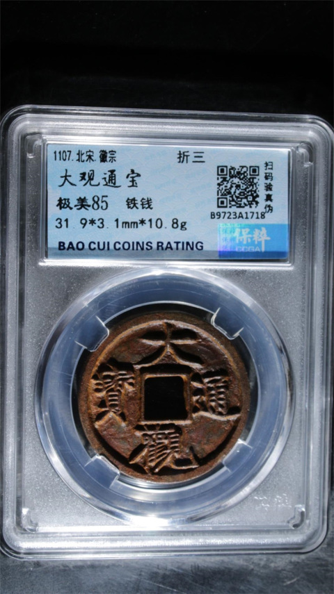 古玩錢幣大觀通寶折三拍賣,當(dāng)前價格299元