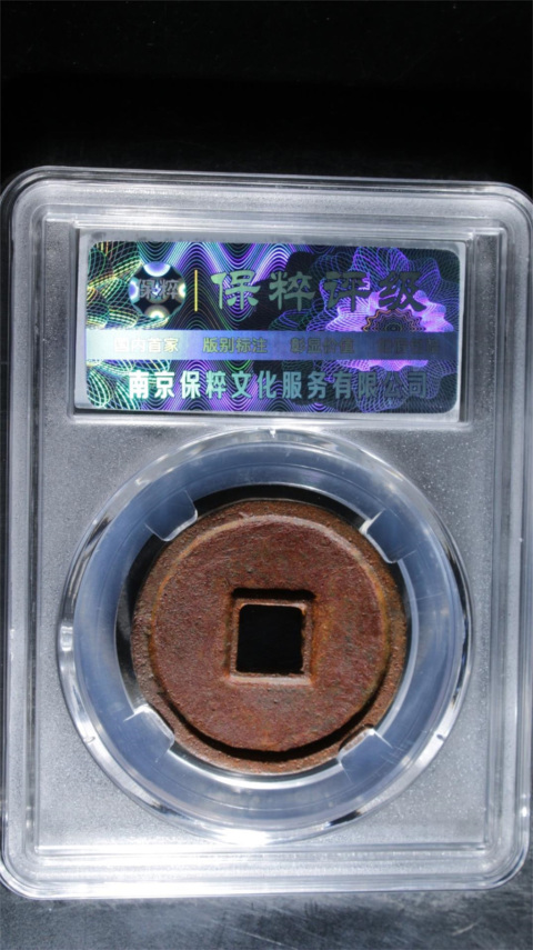 古玩錢幣大觀通寶折三拍賣,當(dāng)前價格299元