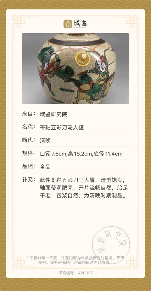 古玩陶瓷哥釉五彩刀馬人物罐拍賣,當前價格0元