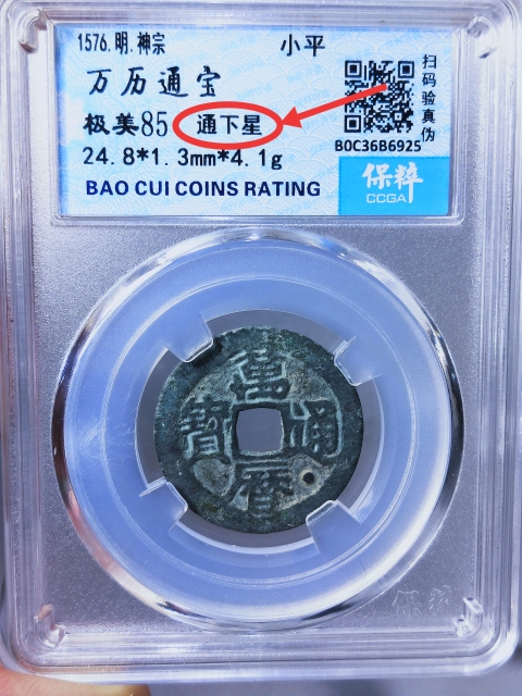古玩錢幣萬歷通寶.{通下星}拍賣,當前價格368元