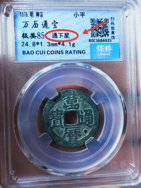 古玩錢幣萬歷通寶.{通下星}拍賣,當前價格368元