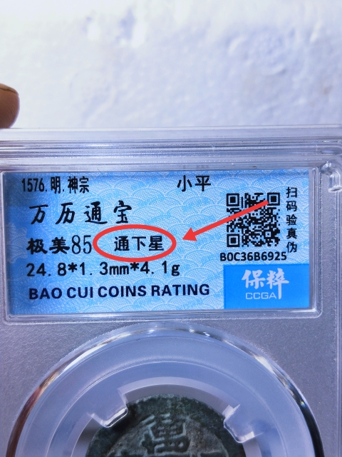 古玩錢幣萬歷通寶.{通下星}拍賣,當前價格368元