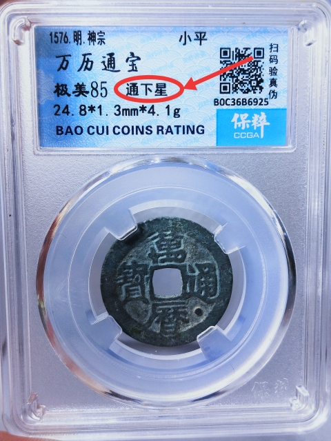 古玩錢幣萬歷通寶.{通下星}拍賣,當前價格368元