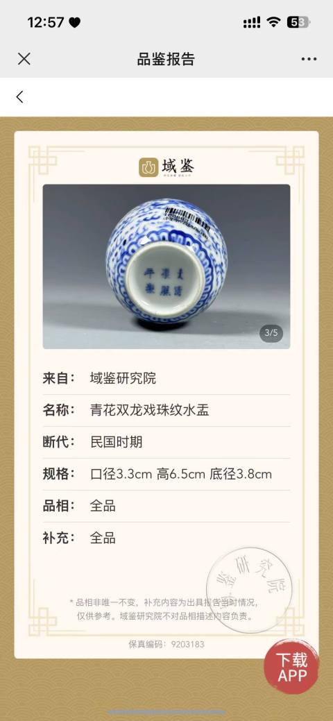 古玩陶瓷青花趕珠龍紋水盂拍賣,當前價格5800元