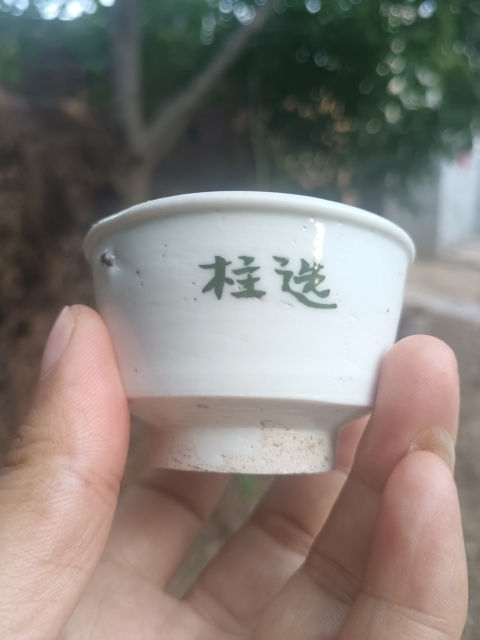 古玩陶瓷明晚期～白釉綠彩文字唇口杯拍賣，當前價格288元