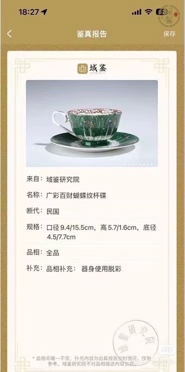 古玩陶瓷廣彩百財蝴蝶紋杯盤拍賣，當前價格1288元
