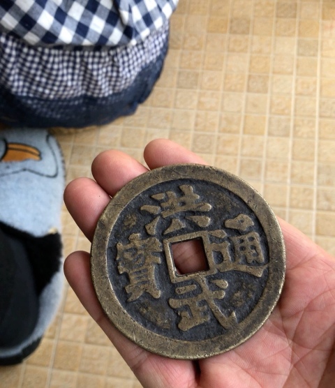 域鉴古玩】洪武通宝背牧牛鉴定结果_洪武通宝背牧牛真假鉴别