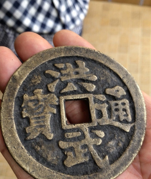 明代古钱洪武通宝背牧牛 O1CN011Gsuj62FMgO7rq8si_!!