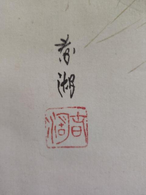 古玩字畫(huà)創(chuàng)匯時(shí)期 鯰越春湖 絹本礦物顏料 紅葉雙鳩 手工原裱立軸帶原題供箱拍賣(mài)，當(dāng)前價(jià)格788元