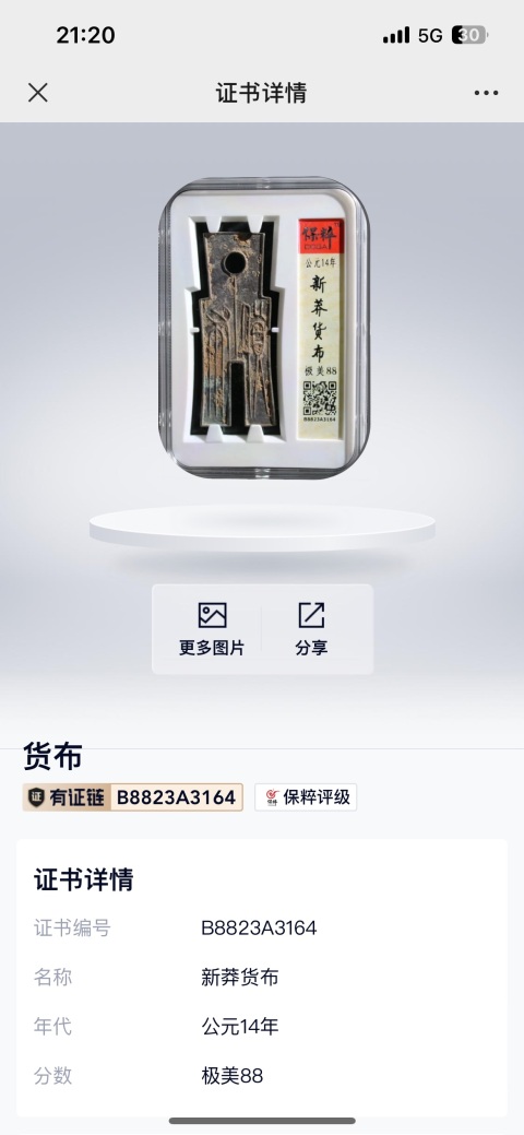 古玩雜項新莽貨布拍賣,當(dāng)前價格599元