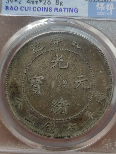 古玩錢幣34年北洋造光緒元寶拍賣，當(dāng)前價(jià)格3000元