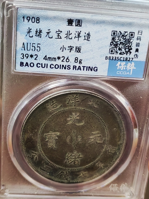 古玩錢幣34年北洋造光緒元寶拍賣，當(dāng)前價(jià)格3000元