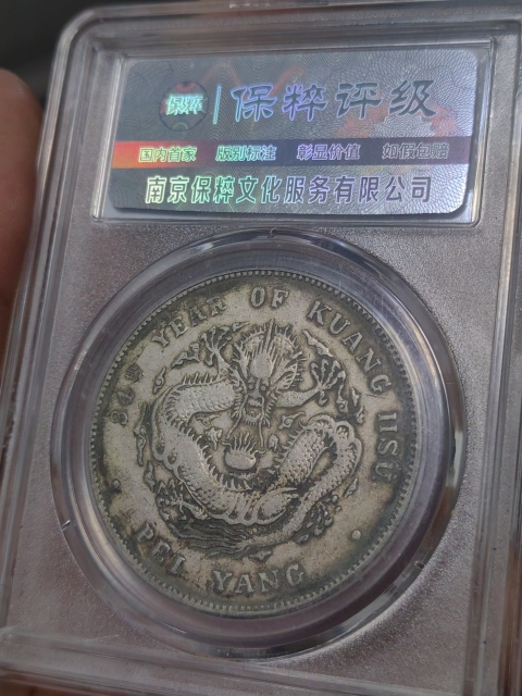古玩錢幣34年北洋造光緒元寶拍賣，當(dāng)前價(jià)格3000元