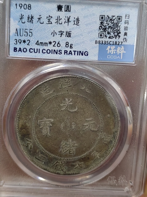 古玩錢幣34年北洋造光緒元寶拍賣，當(dāng)前價(jià)格3000元