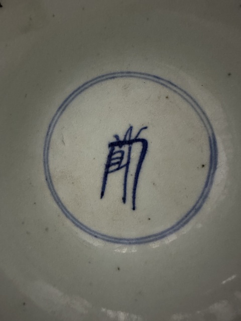 古玩陶瓷雍正青花壽字紋折腰碗拍賣，當前價格800元