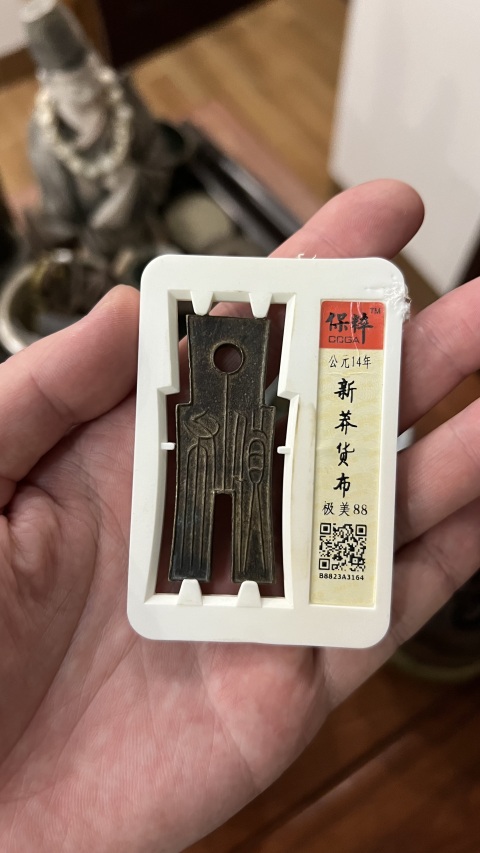 古玩雜項新莽貨布拍賣,當(dāng)前價格599元