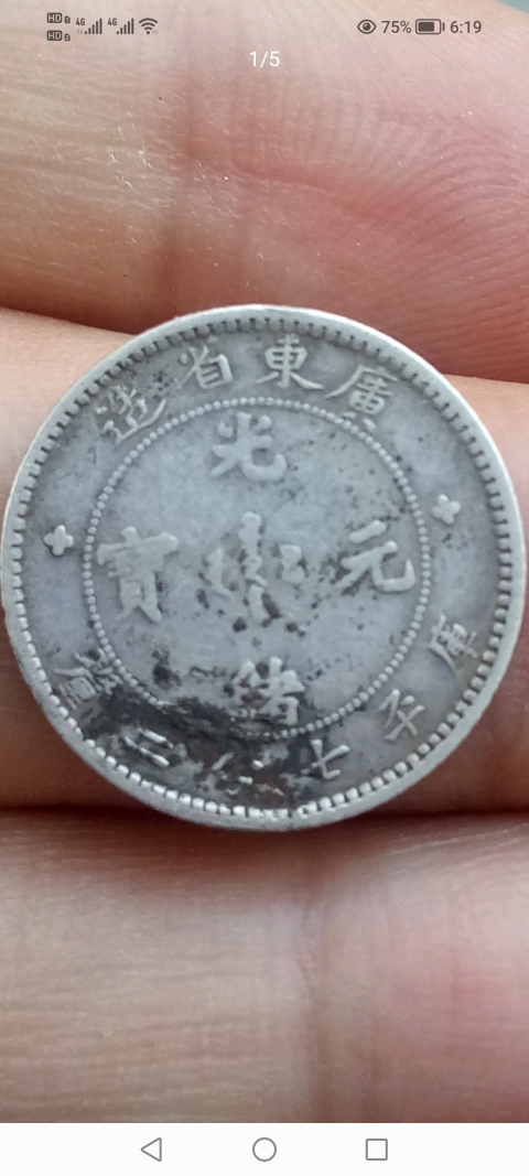 古玩錢幣【新年福利】清～廣東光緒元寶小銀幣一枚拍賣，當(dāng)前價(jià)格388元