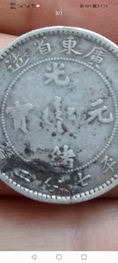 古玩錢幣【新年福利】清～廣東光緒元寶小銀幣一枚拍賣，當(dāng)前價(jià)格388元
