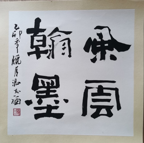 古玩字畫老中書協理事河南書協副主席馮志福書法風云翰墨拍賣,當前價格1488元