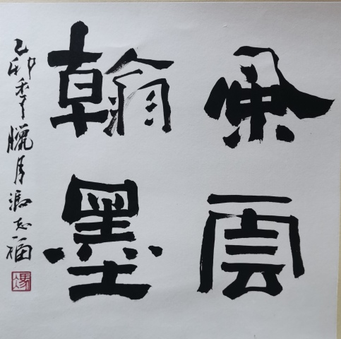 古玩字畫老中書協理事河南書協副主席馮志福書法風云翰墨拍賣,當前價格1488元