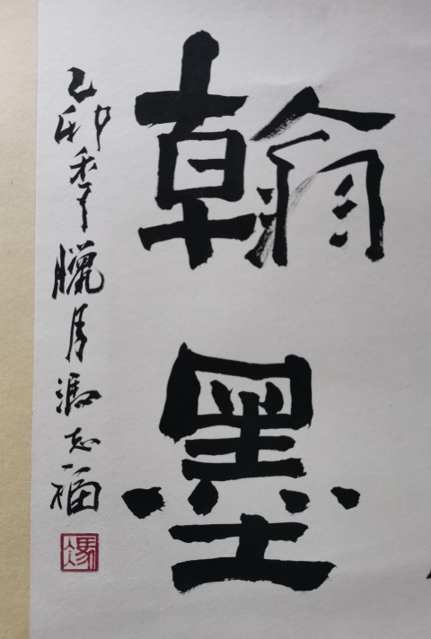 古玩字畫老中書協理事河南書協副主席馮志福書法風云翰墨拍賣,當前價格1488元