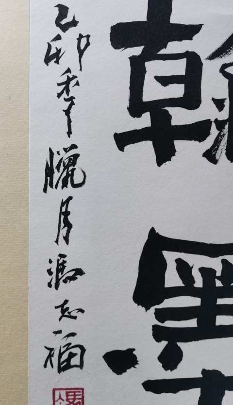 古玩字畫老中書協理事河南書協副主席馮志福書法風云翰墨拍賣,當前價格1488元