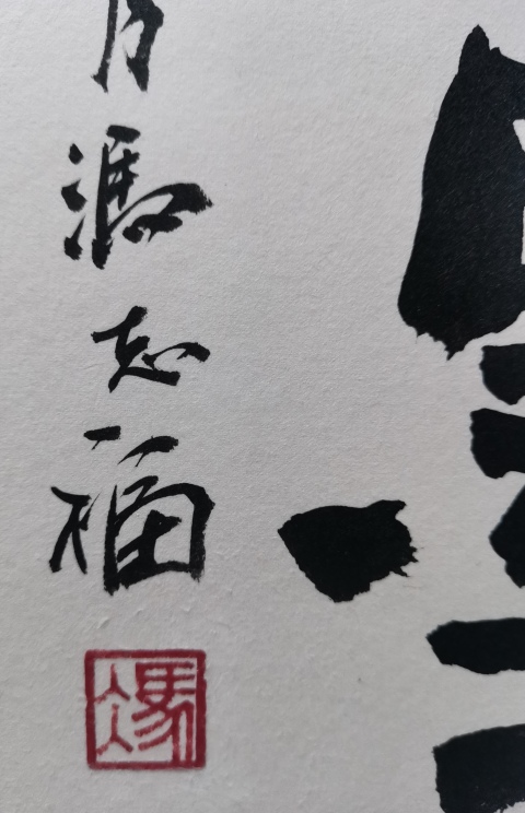 古玩字畫老中書協理事河南書協副主席馮志福書法風云翰墨拍賣,當前價格1488元