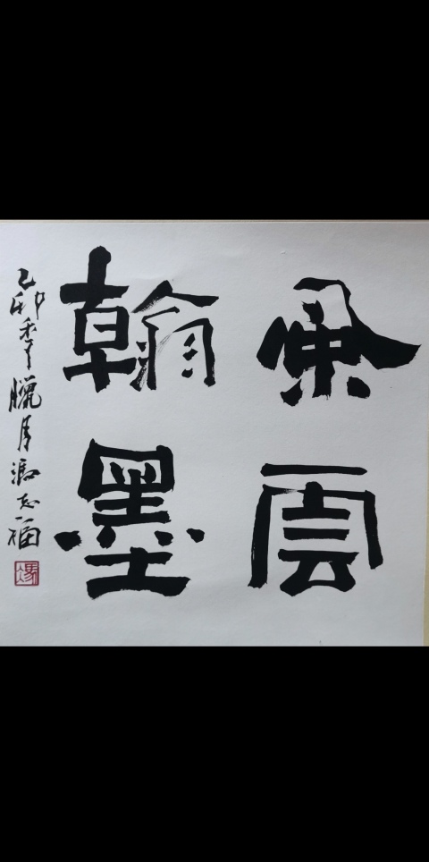 古玩字畫老中書協理事河南書協副主席馮志福書法風云翰墨拍賣,當前價格1488元
