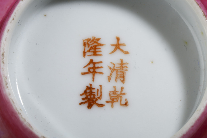 古玩陶瓷民國·胭脂紅地開窗粉彩山水紋碗拍賣，當前價格4680元