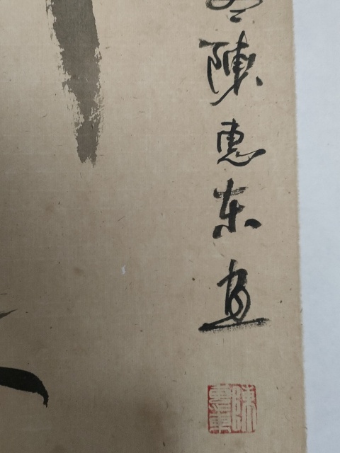 古玩字畫中美協陳惠東墨竹四條屏拍賣，當前價格168元