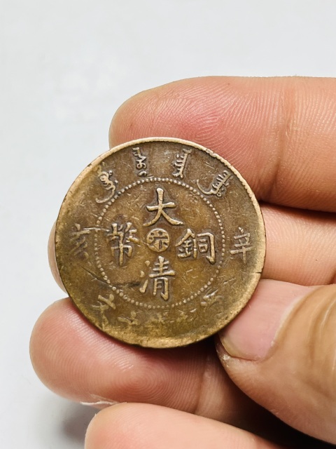 古玩錢幣宣統年中心汴大清銅幣拍賣,當前價格888元
