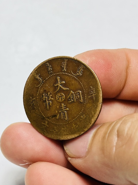 古玩錢幣宣統年中心汴大清銅幣拍賣,當前價格888元