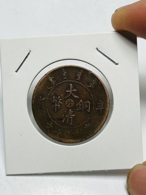 古玩錢幣宣統年中心汴大清銅幣拍賣,當前價格888元
