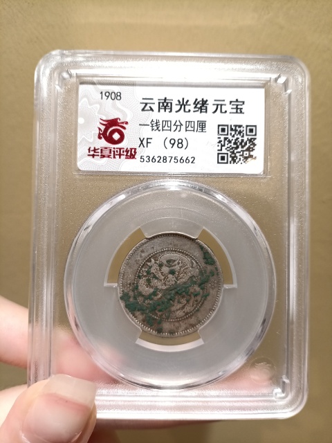 古玩錢幣云南光緒元寶 一錢四分四厘拍賣，當前價格300元
