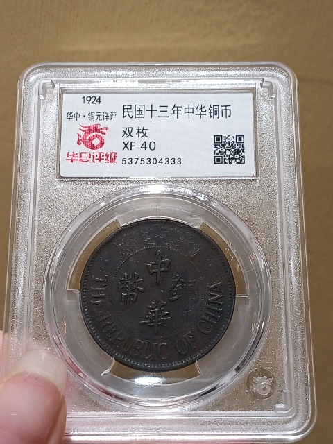 古玩錢幣民國十三年中華銅幣雙枚拍賣,當前價格380元