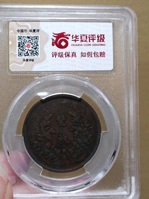 古玩錢幣民國十三年中華銅幣雙枚拍賣,當前價格380元