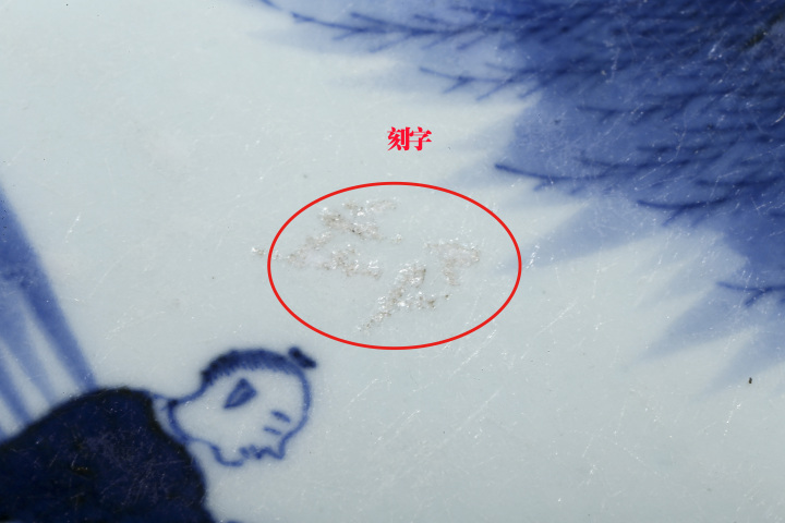 古玩陶瓷清雍乾·青花漁樂(lè)圖盤(pán)拍賣,當(dāng)前價(jià)格6800元