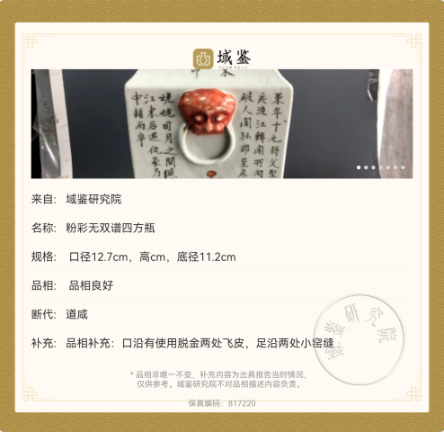 古玩陶瓷道光粉彩無雙譜四方獅耳瓶拍賣,當前價格68888元