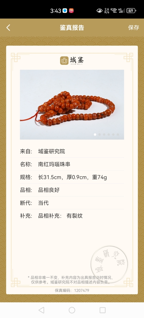 古玩玉器天然保山南紅柿子紅珠串拍賣，當(dāng)前價(jià)格2400元