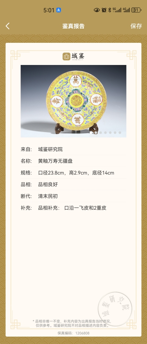 古玩陶瓷大清光緒年製官窯本朝款黃釉萬壽無疆大盤拍賣,當前價格3500元