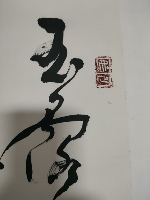 古玩字畫連任5屆中書協(xié)理事張坤山款草書橫幅拍賣,當前價格2600元
