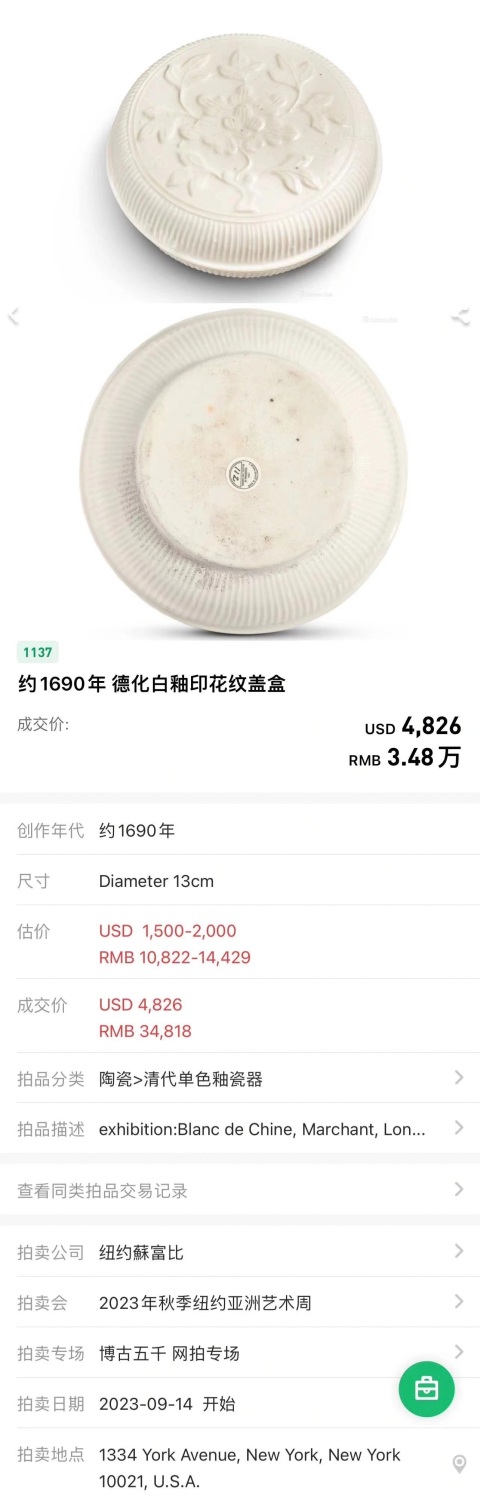 古玩陶瓷精品德化窯甜白釉印花花卉紋粉盒拍賣,當(dāng)前價(jià)格6888元