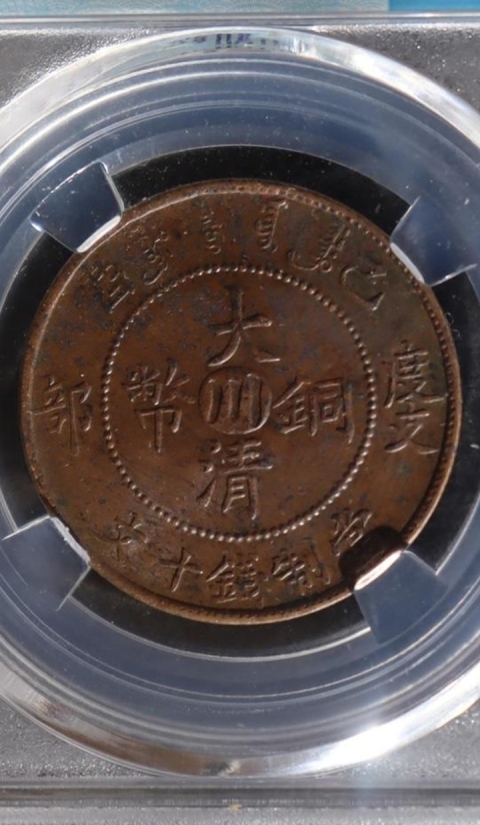 大清銅幣已酉川十文拍賣，當(dāng)前價(jià)格260元