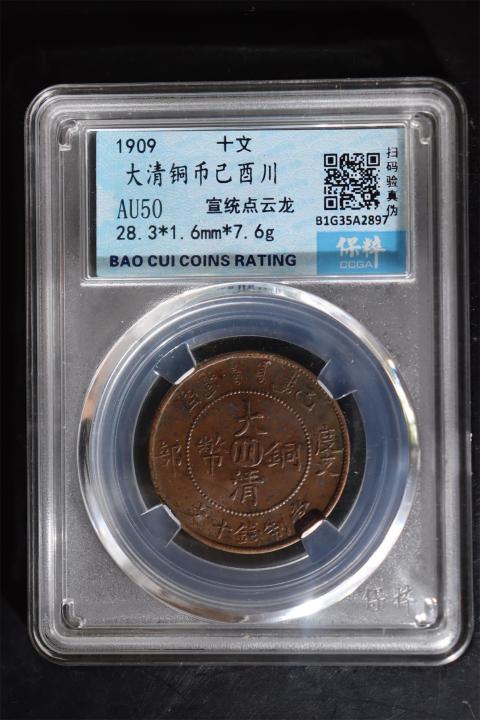 古玩錢幣大清銅幣已酉川十文拍賣，當前價格260元